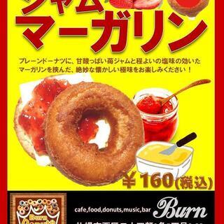 Burn☆Donuts　新発売　『 ジ ャ ム マ － ガ リ ン 』