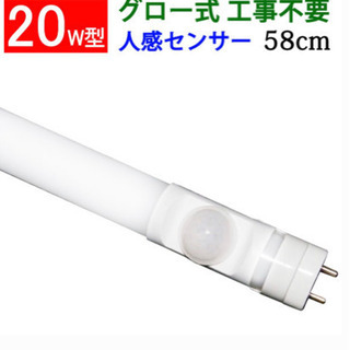 LED 蛍光灯　人感センサー付+中古LED