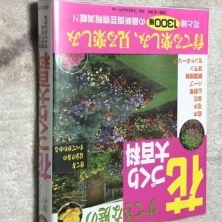 ★☆　1300種を480ページに　　素敵な庭の　花づくり　大百科...