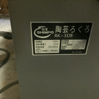 美品 付属品多数 信楽特練り粘度 信楽上すいひ粘度 2点 10キロ シンポ RK-3D型 電動ロクロ 動作良好 轆轤 陶芸 日本電産 全国発送可 北海道