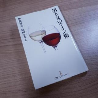 【無料】「男と女のワイン術」used