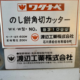 渡辺工業 ワタナベ WK-W型 自動のし餅角切りカッター 厨房機器 餅切り 