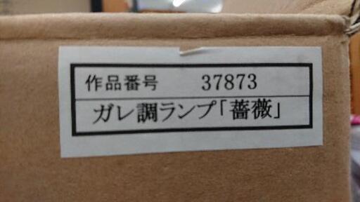 【愛品館江戸川店】ガレ調ランプ「薔薇」 （作品番号37873）お問い合わせID:134-014670-007