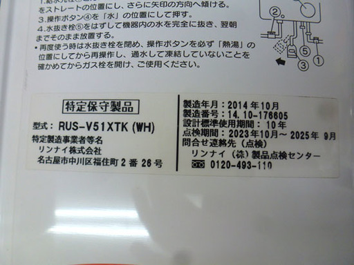 Rinnai リンナイ 湯沸器 LPガス ユーティ RUS-V51XTK(WH) 14年製 札幌市手稲区