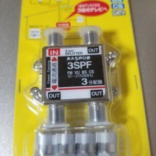 マスプロ３分配器3SPF-P