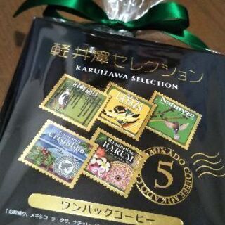 コーヒー 軽井澤セレクション 5袋
