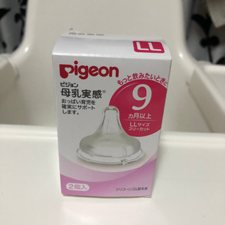 Pigeon 母乳実感 9ヶ月以上 新品