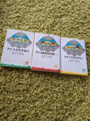 アミ小さな宇宙人　3部作