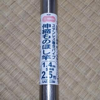 《お取り引き終了しました》【中古】伸縮ものほし竿