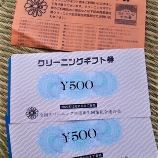 【全国共通クリーニングギフト券】 1000円分