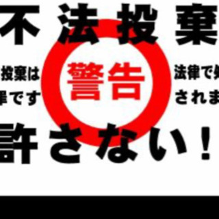 譲っていただけませんか「不法投棄」の支柱付き看板、のぼり旗など