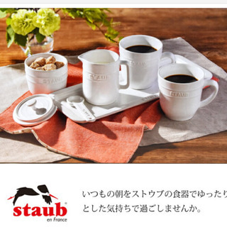 【新品・未使用】STAUB　ブレックファーストセット　マグカップ