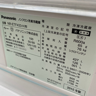 ☆427L パナソニック自動製氷付 冷蔵庫 NR-ETF433 ☆