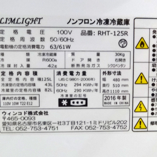 リムライト 125L ２ドア冷蔵庫 2016年製 LIMLIGHT RHT-125R 札幌市 平岸