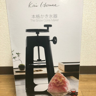 【新品】kai house 本格かき氷器