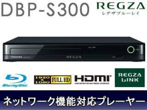 【新品】TOSHIBA REGZA ブルーレイプレーヤー DBP-S300 東芝