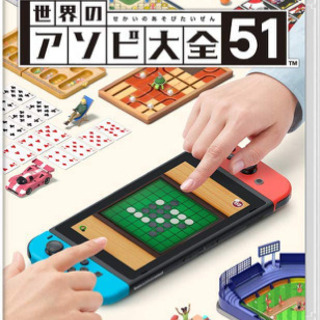 世界のアソビ大全51 Nintendo Switch用ゲーム