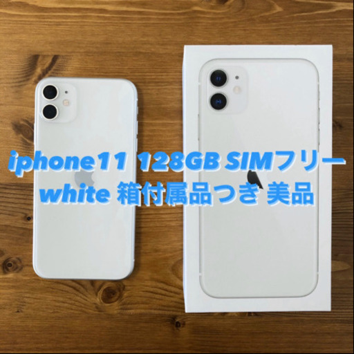【美品】iPhone11 128GB white SIMフリー 箱付属品つき 2020年1月購入