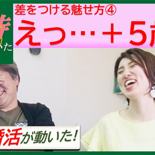 えっ…プラス５歳？？？【その時,婚活が動いた（婚活女子♡魔法のZoomファッション）】ライバルに差をつける、アナタの魅力発信講座④の画像