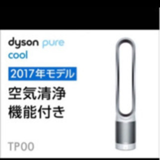 Dyson Pure Cool  tp00  ダイソン扇風機　空気清浄機