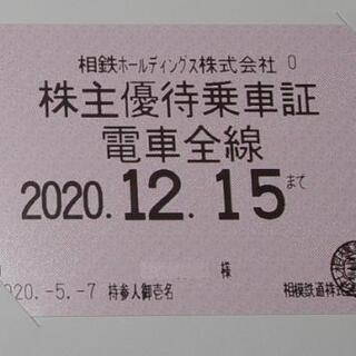相鉄株主優待定期券（2020年12月15日まで有効な最新版）