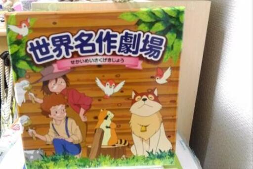 世界名作劇場　未開封