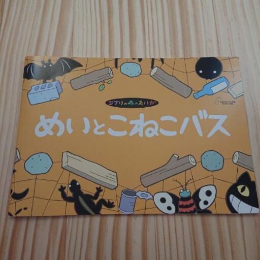 ジブリの森のえいが めいとこねこバス パンフレット 絵本 Ek 東舞鶴の生活雑貨の中古あげます 譲ります ジモティーで不用品の処分