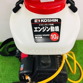 KOSHIN ES-10 噴霧器【リライズ野田愛宕店】【店頭取引限定】【中古 ...