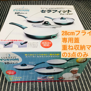 ショップジャパン CERAFIT セラフィット フュージョン フライパンセット ８点セット 3サイズフライパン2サイズガラス蓋取っ手3本