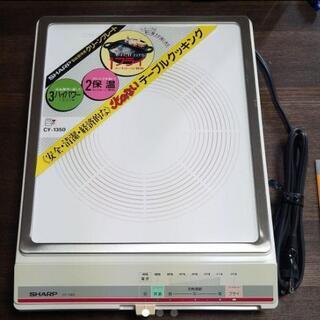 取引中【未使用】シャープ　電磁調理器　クリーンプレート　cy-1350