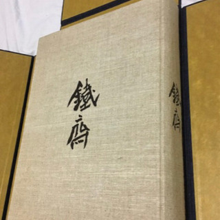 鉄斎　てっさい　画集、美術集　定価68000円　希少‼️ 鉄斎 てっさい 画集、美術集 定価68000円 希少‼️