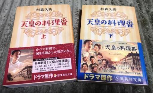 文庫本 天皇の料理番 上下 Nmi7 緑橋の文芸の中古あげます 譲ります ジモティーで不用品の処分