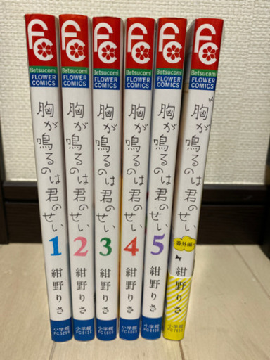 胸が鳴るのは君のせい全巻 ねこ 秦野のマンガ コミック アニメの中古あげます 譲ります ジモティーで不用品の処分 胸が鳴るのは君のせい全巻 ねこ 秦野のマンガ コミック アニメの中古あげます 譲ります ジモティーで不用品の処分