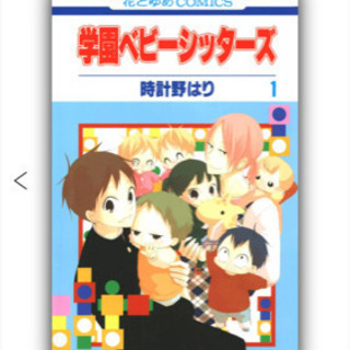 学園ベビーシッターズ　1巻〜20巻