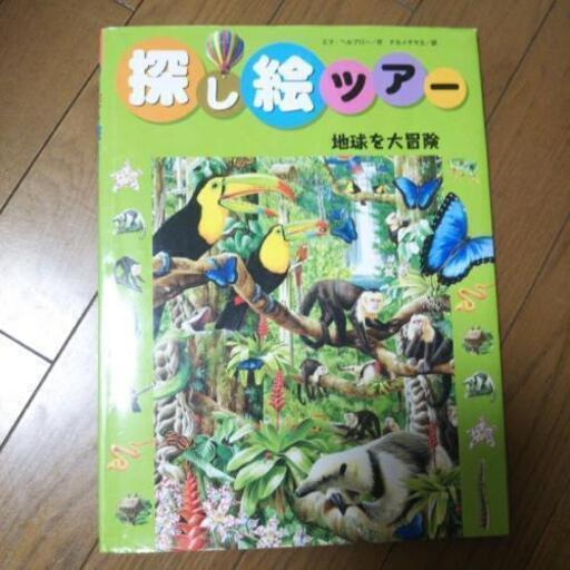 絵本 探し絵ツアー 地球を大冒険 Color 浦和の本 Cd Dvdの中古あげます 譲ります ジモティーで不用品の処分