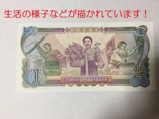 超レア紙幣 北朝鮮の紙幣セット 海外 世界 ぽあそん 名古屋のその他の中古あげます 譲ります ジモティーで不用品の処分