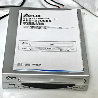 DVDプレーヤー（AVOX ADS-370CDS）