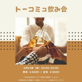 【20代限定】タワマン飲み会🍻 6月12日(金) 20:00～