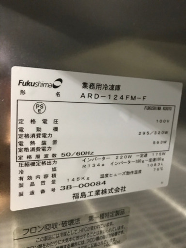 フクシマ縦型冷凍庫　ARDー124FMーF