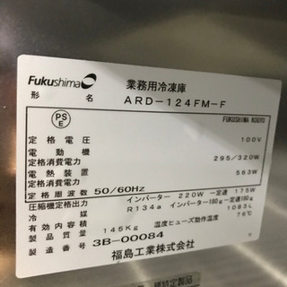 フクシマ縦型冷凍庫 ARDー124FMーF