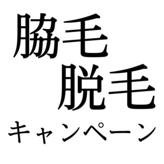 脇毛脱毛キャンペーン🙌1回1000円(税込)男女利用OK💪