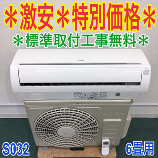 標準取付無料＊安心の30日保証＊日立 2013年製 6畳 S032＊ - エアコン