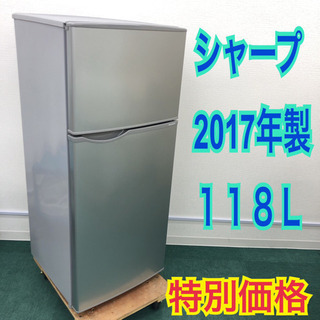新生活応援！シャープ 118L冷蔵庫 2017年製