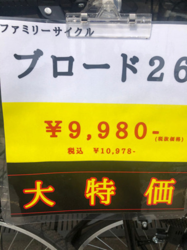 【大特価車】ファミリーサイクル【残り一台】