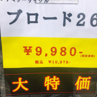 【大特価車】ファミリーサイクル【残り一台】