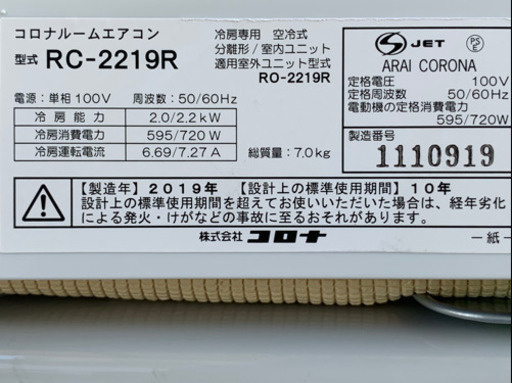 格安で！コロナ冷房専用エアコン◇主に6畳◇2019年製◇RC-2219R◇JA-0155