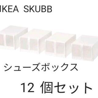 lKEA シューズボックス12個セット