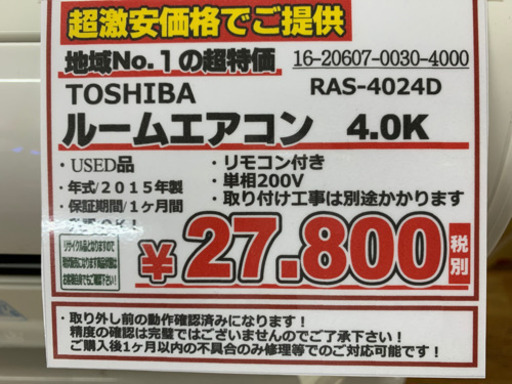TOSHIBA ルームエアコン　4.0K　単相　200V　2015年製【店頭取引限定】【中古品】1点限り早い者勝ち！