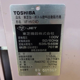 4805-0）☆自販機☆自動販売機/ボトル飲料自動販売機/トウシバ/VF-HV24D/