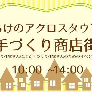 あけのアクロスタウン「手づくり商店街」